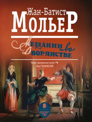 cover image of Мещанин во дворянстве